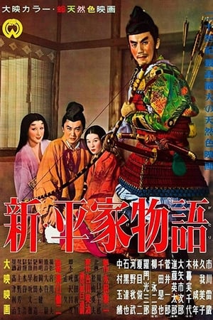 Poster 新・平家物語 1955