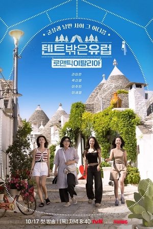 Image 텐트 밖은 유럽 로맨틱 이탈리아