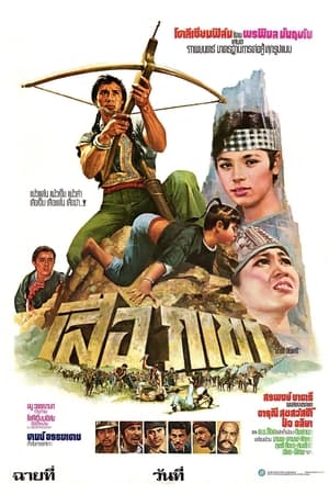 เสือภูเขา film complet