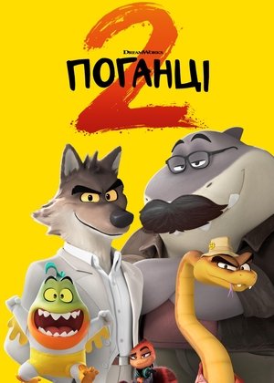 Image Поганці 2