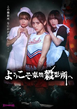 Poster 欢迎来到东映杀影所 2021