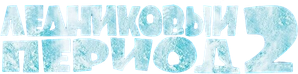A Era do Gelo 2 — Logos 2