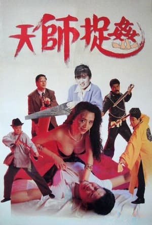 Poster 天师捉奸 1990