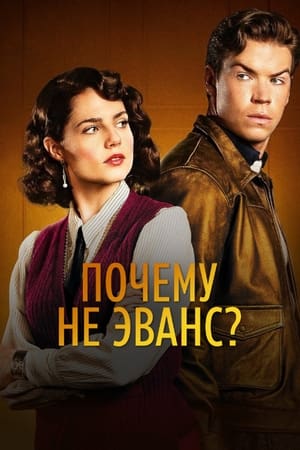 Почему не Эванс?