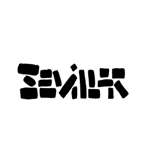Logo Sevillar