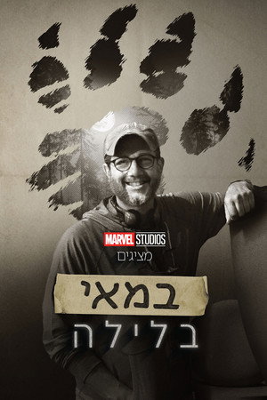 Image במאי בלילה