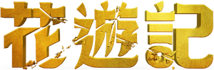 A Korean Odyssey — Logos 10