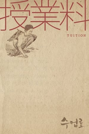 수업료 1940