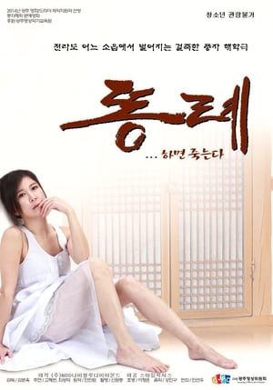 Poster 똥례... 하면 죽는다 2015