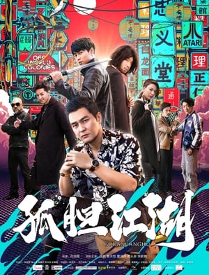 Poster 孤胆江湖 (2019)