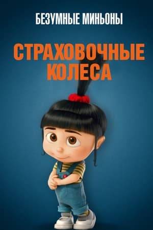 Poster Безумные Миньоны: Страховочные колеса 2013