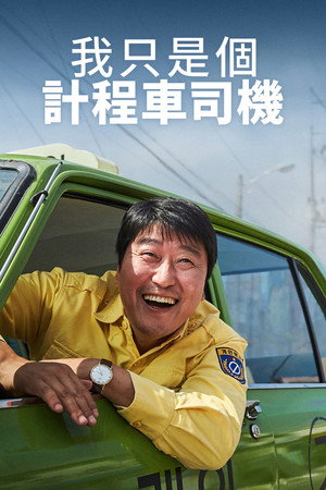 我只是個計程車司機