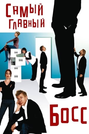 Poster Самый главный босс 2006