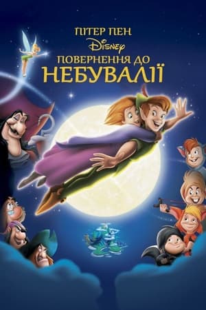 Пітер Пен: Повернення до Небувалії 2002