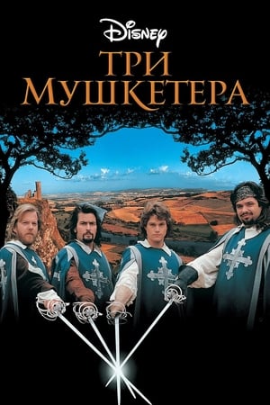 Три мушкетера (1993)