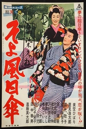 Poster お染久松　そよ風日傘 1959