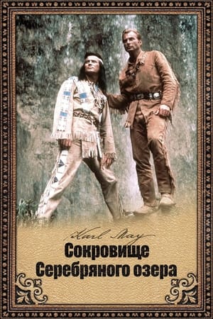 Сокровище Серебряного озера (1962)