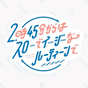 スローでイージーなルーティーンで — Logos 1