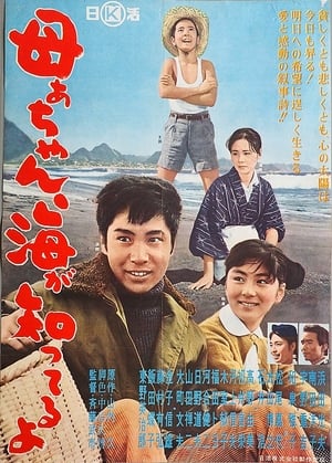 Poster 母ぁちゃん、海が知ってるよ 1961