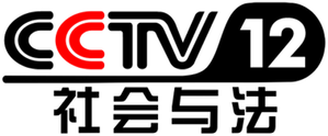 CCTV-12