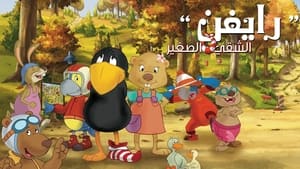 فيلم كرتون الغراب الصغير راسكال – Raven the Little Rascal مدبلج عربي