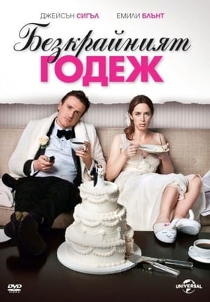 Poster Безкрайният годеж 2012