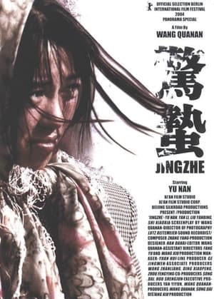 惊蛰 (2004)