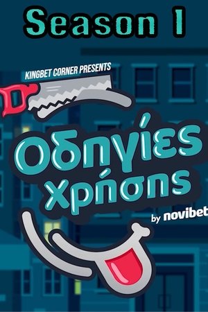 Odigies Xrisis - Season 1