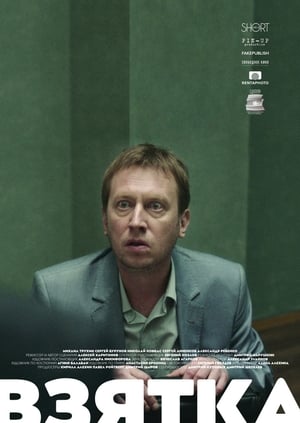 The Bribe poster