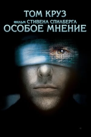 Особое мнение 2002