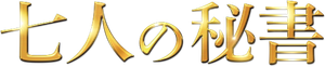 七人の秘書 — Logos 1