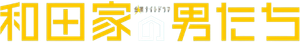 和田家の男たち — Logos 1