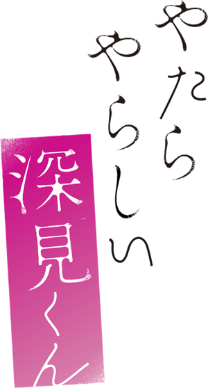 やたらやらしい深見くん — Logos 1