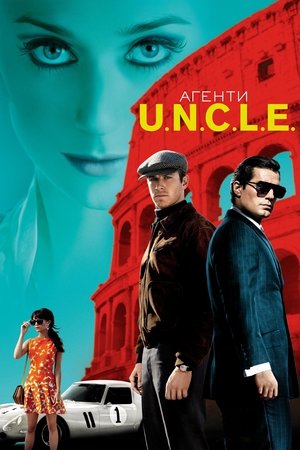 Агенти U.N.C.L.E. (2015)