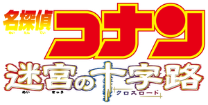 名探偵コナン 迷宮の十字路 — Logos 3