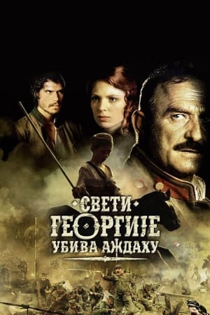 Poster Свети Георгије убива аждаху 2009