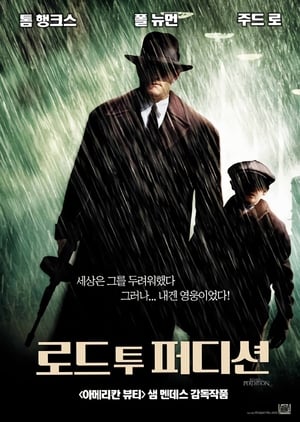 로드 투 퍼디션 (2002)