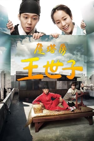 Poster 屋塔房王世子 2012