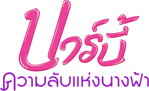 Barbie A Fairy Secret บาร์บี้ ความลับแห่งนางฟ้า