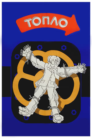Poster Топло 1978