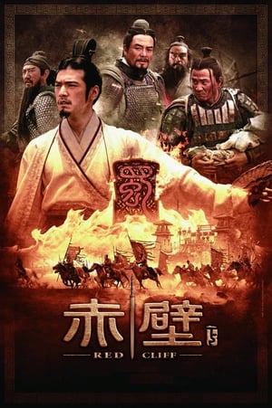 Poster 赤壁：決戰天下 2009