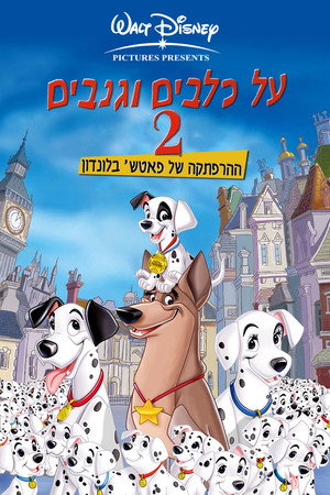 Image על כלבים וגנבים 2: ההרפתקה של פאץ' בלונדון