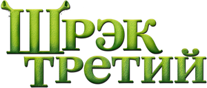 Shrek tercero — Logos 4