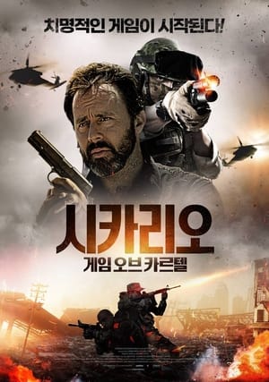 Poster 시카리오: 게임오브카르텔 2023