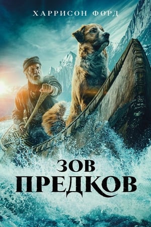 Poster Зов предков 2020