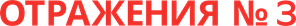 Miroirs No. 3 — Logos 6
