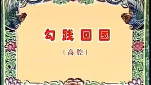 Episode 36 on 川剧合集 Season 2 Episode 36 – Unknown date