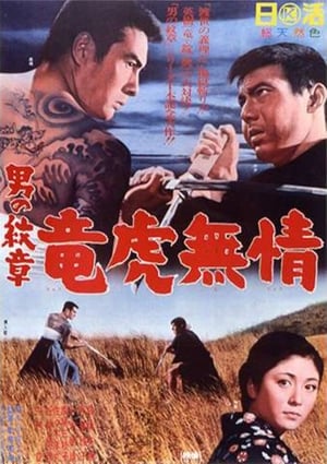 Poster 男の紋章　竜虎無情 1966