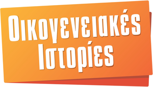 Οικογενειακές Ιστορίες — Logos 1