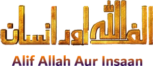 الف اللہ اور انسان‎ — Logos 2